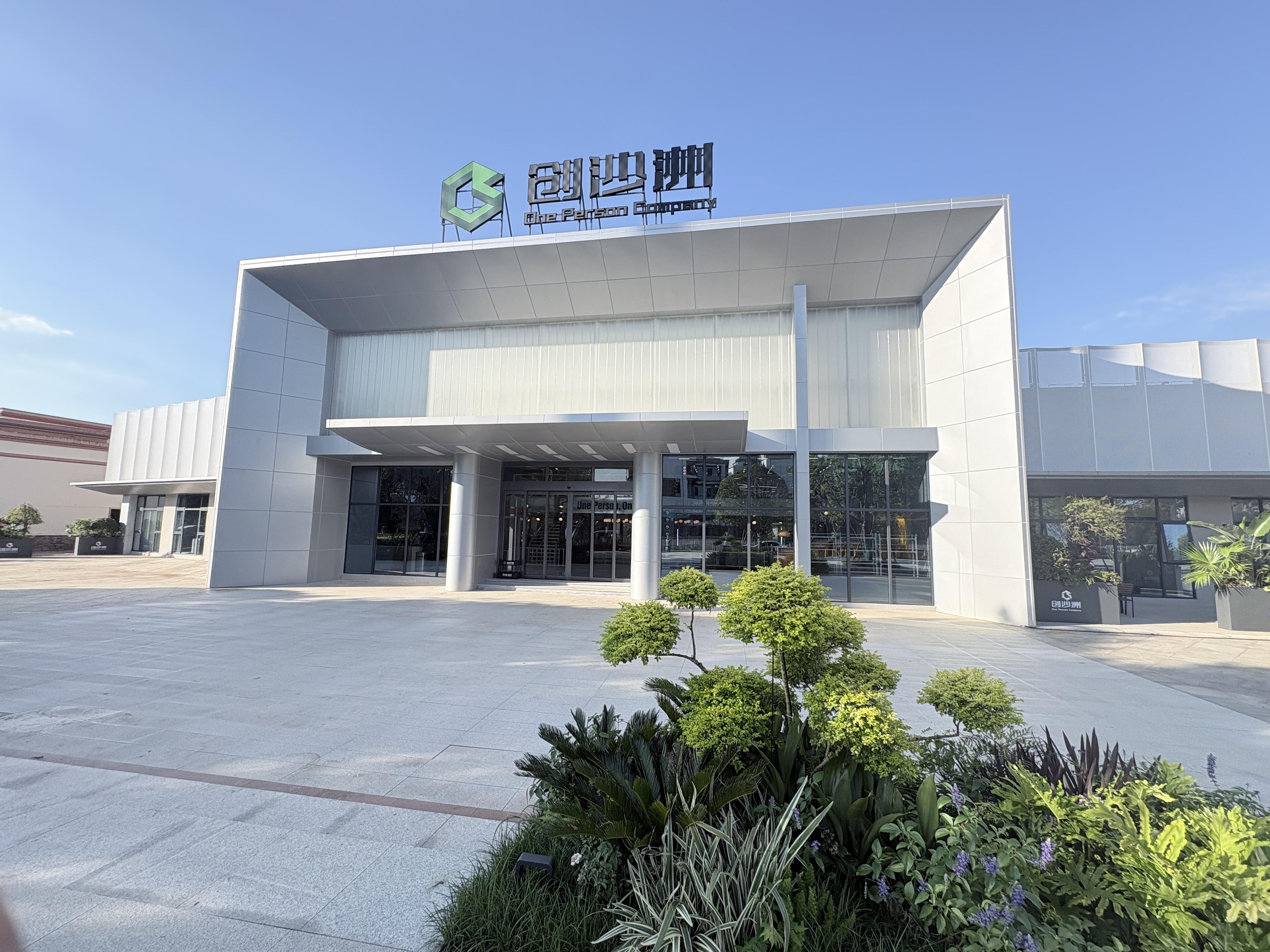 创沙洲 OPC 街区封面